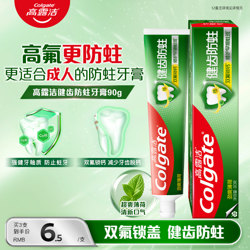 高露洁健齿防蛀牙膏劲爽清新薄荷强健牙釉质双氟配方清新口气正品