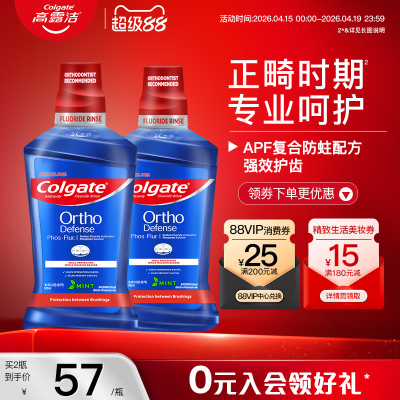 高露洁正畸含氟漱口水再矿化防蛀健齿清新口气牙套专用无酒精
