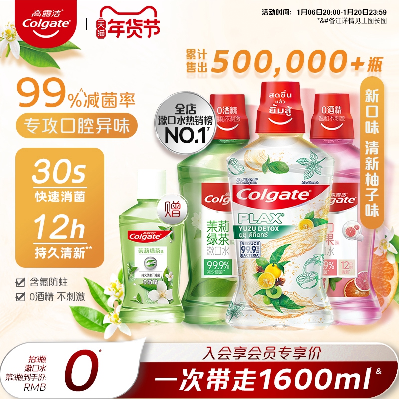 高露洁漱口水减菌除口臭持久留香0酒精孕妇可用防蛀清新口气便携