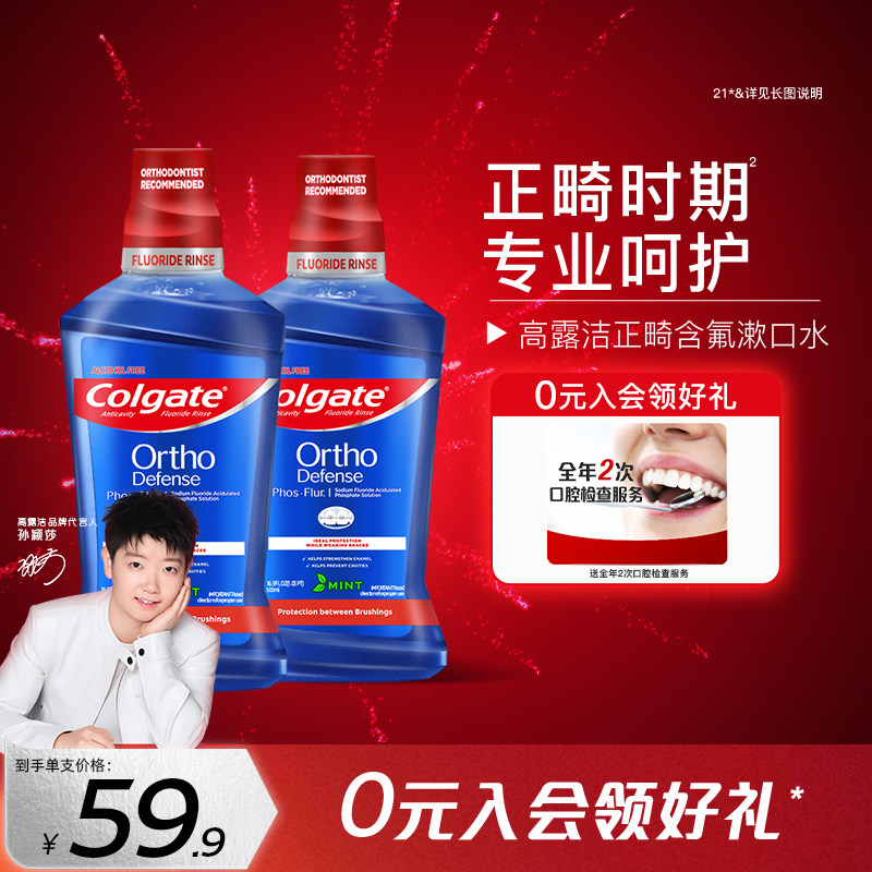 高露洁正畸含氟漱口水再矿化防蛀健齿清新口气牙套专用无酒精