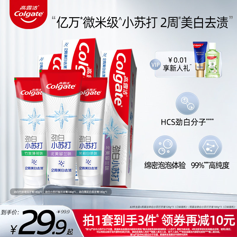 高露洁劲白小苏打牙膏亮白美白清新口气正品清洁口腔120g*3