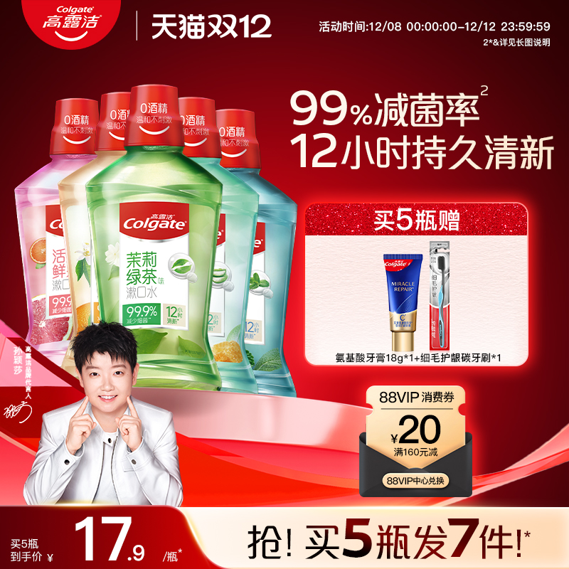 高露洁漱口水杀菌除口臭持久留香0酒精防蛀清新口气绿茶薄荷盐白