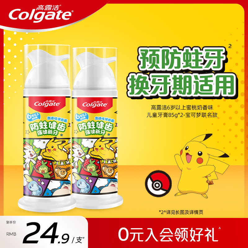 高露洁宝可梦联名儿童牙膏分龄健齿含氟防蛀宝宝果香2-5-6-9-12岁