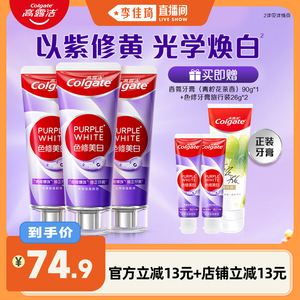 【李佳琦直播间】高露洁紫光色修美白牙膏成人清新