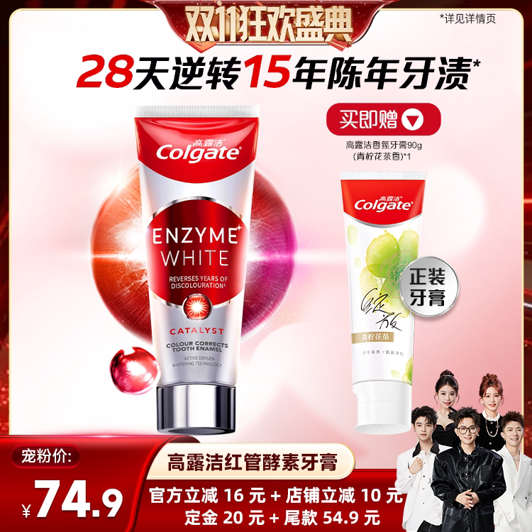 【香菇来了直播间】高露洁红管酵素牙膏去渍美白含氟热感活氧zb