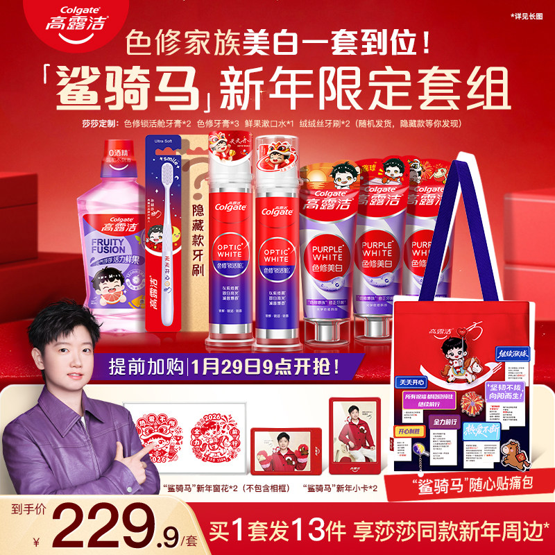 【孙颖莎同款】高露洁“鲨骑马”新年限定套组紫光色修美白家族