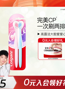 高露洁大胆爱情侣爱心牙刷护龈软毛宽头家用亮白婚庆红色伴手礼