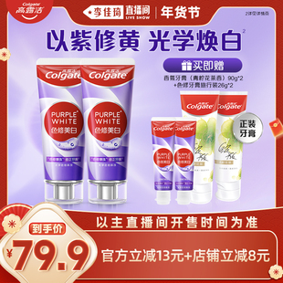 【李佳琦超级年货时尚节】高露洁紫光色修美白牙膏成人清新