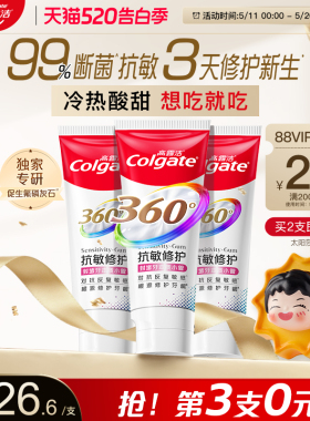 高露洁360抗敏感修护牙龈全效牙膏含促生氟磷灰石官方旗舰店正品