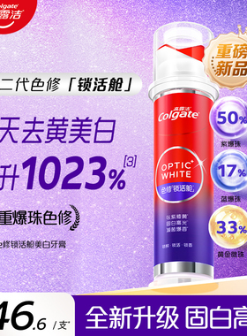 新品高露洁光学色修美白直立式牙膏真空锁活舱亮白官方旗舰店正品