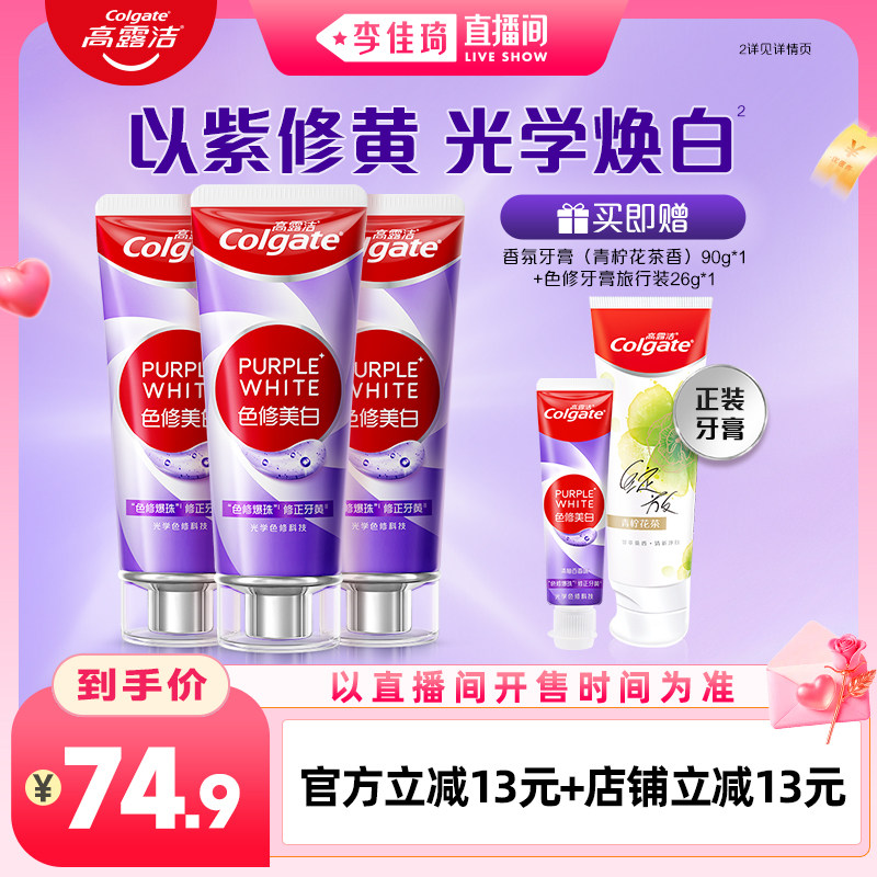 【李佳琦直播间】高露洁紫光色修美白牙膏成人