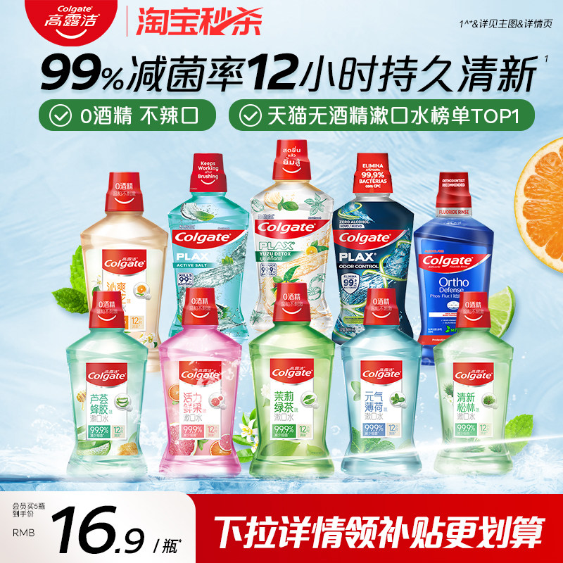 【秒杀】高露洁漱口水0酒精清洁口腔清新口气异味旗舰店官方正品