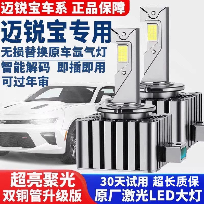 适用于雪佛兰迈锐宝原车专用D3S氙气灯泡升级改装超亮激光LED大灯