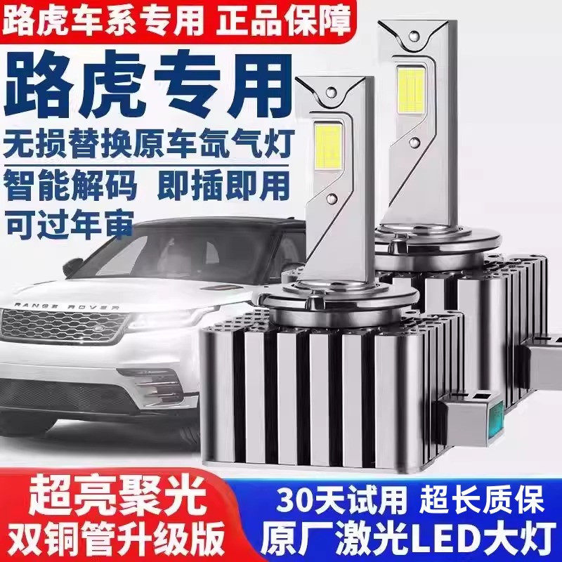 路虎发现4揽胜神行者2极光捷豹XF XE XFL氙气灯泡改装激光LED大灯