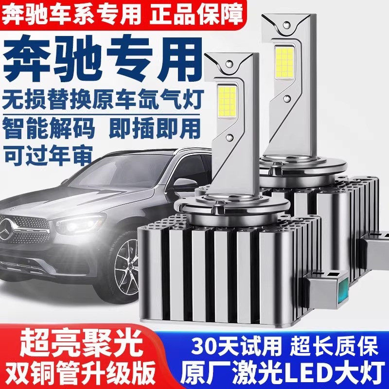 适用奔驰C200E260 E300L S350R320CLA GLK ML氙气灯泡改装LED大灯