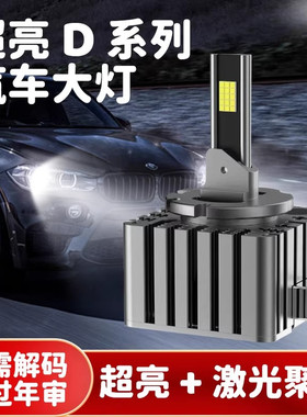 超亮聚光D5S D3S D1S D4S D2S D2H D8S D2R疝气灯升级激光LED大灯