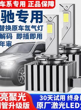 适用奔驰C200E260 E300L S350R320CLA GLK ML氙气灯泡改装LED大灯