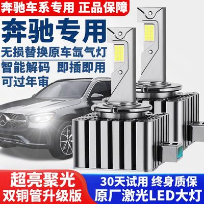 适用奔驰C200E260 E300L S350R320CLA GLK ML氙气灯泡改装LED大灯
