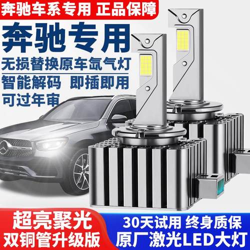适用奔驰C200E260 E300L S350R320CLA GLK ML氙气灯泡改装LED大灯