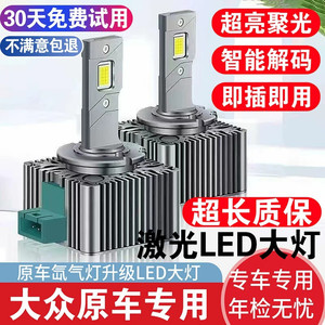 大众CC迈腾帕萨特途观途锐高尔夫6/7尚酷氙气灯泡改装激光LED大灯
