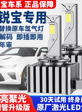 适用于雪佛兰迈锐宝原车专用D3S氙气灯泡升级改装超亮激光LED大灯