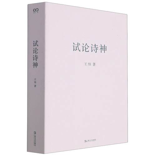 试论诗神