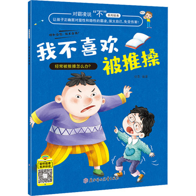 对霸凌说“不”系列绘本—我不喜欢被推搡 北方妇女儿童出版社 让孩子强大自己