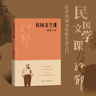 社 人民文学出版 民国文学课 孙郁先生在中国人民大学讲授中国现代文学史