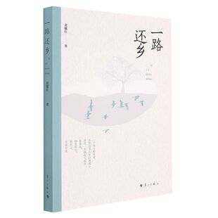 社 漓江出版 著名作家十年砍柴作序并 融合湖南历史与个人成长史于一体 湖南文化变迁 一路还乡 可以窥见近代以来 黄耀红