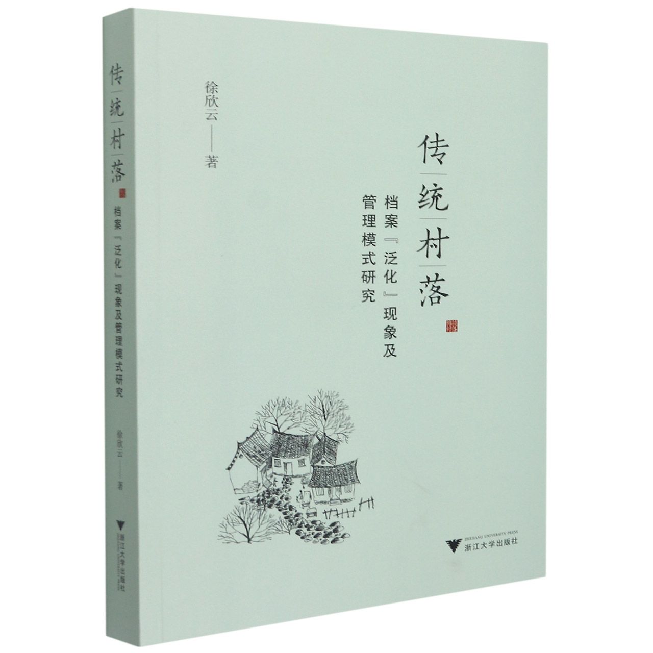 传统村落(档案泛化现象及管理模式研究)