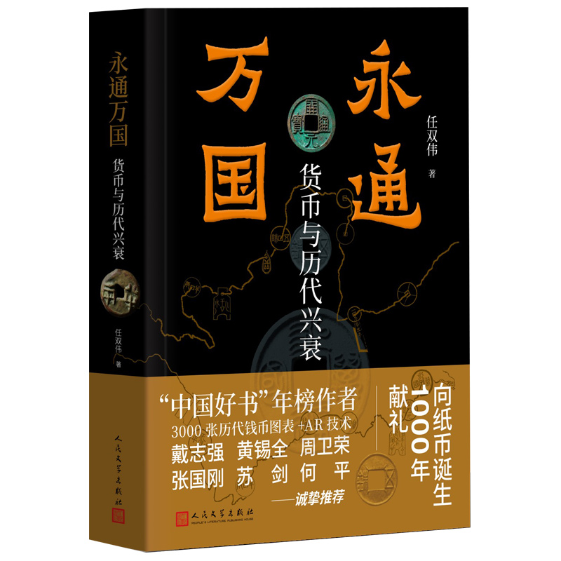 永通万国货币与历代兴衰