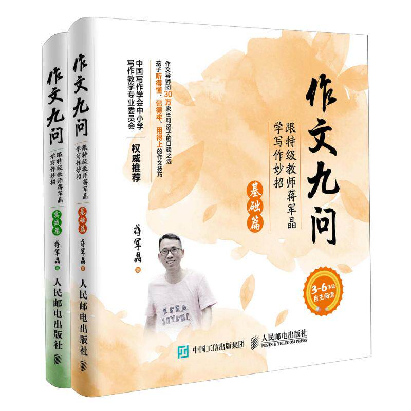 【包邮】作文九问(基础篇+实战篇) 简单好用的小学生3-6年级优秀作文大全辅导书 跟教师蒋军晶学写作妙招