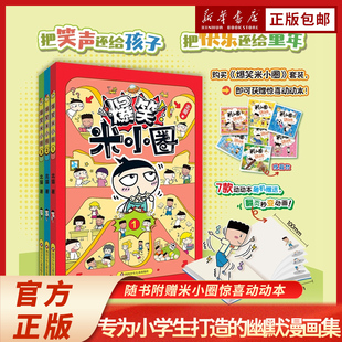 爆笑米小圈第一辑全3册 北猫最新作品   90多组妙趣横生的多格漫画  专属于小学生的幽默漫画书 让孩子爱上校园生活
