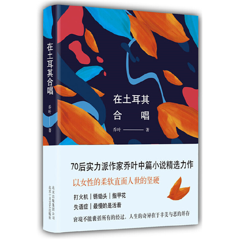 (京)在土耳其合唱 乔叶 北京十月文艺出版社 鲁迅文学奖得主乔叶中篇小说精选力作,以女性的柔软碰撞人世的坚硬