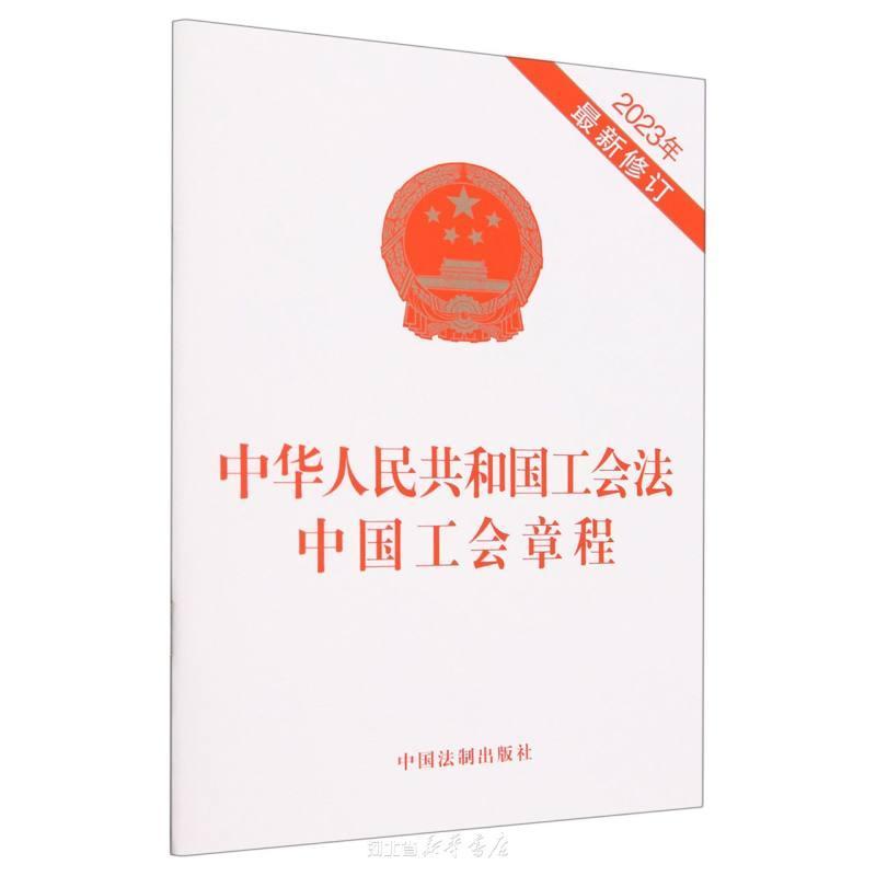 中华人民共和国工会法中国工会章程(2023年最新修订)