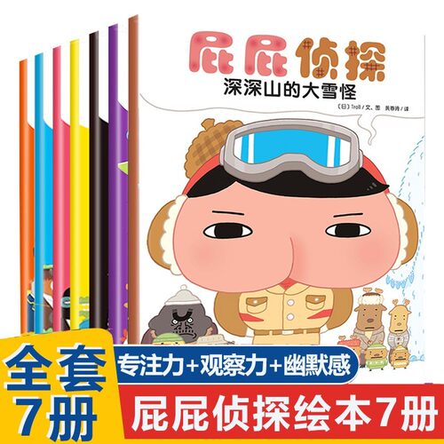屁屁侦探绘本系列故事 7册 深深山的大雪怪 暖房子儿童绘本3-10岁经典绘本 培养孩子专注力观察力幽默感和成就感绘本 推理趣味