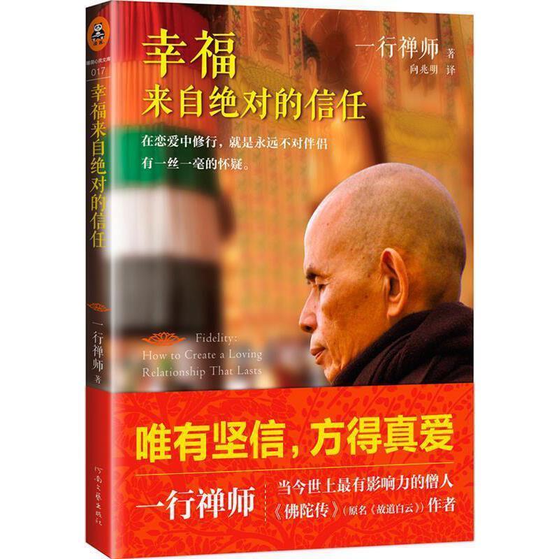 幸福来自绝对的信任 河南文艺出版社 一行禅师“爱”是一门修行