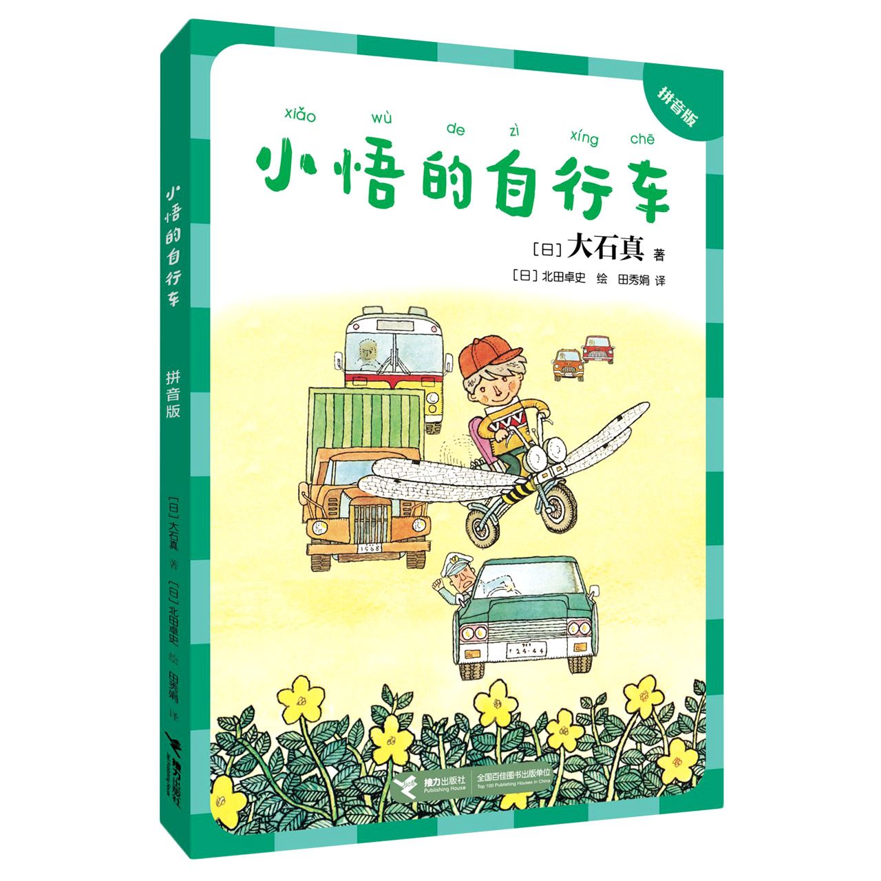 小悟的自行车：拼音版 日本著名儿童文学作家大石真的代表作 接力出版社 折射出儿童成长中被忽视的情感和心理