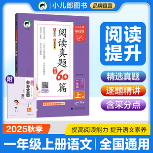 首都师范大学出版 2026新版 社 5.3小学基础练阅读真题精选60篇一年级语文上 2025秋