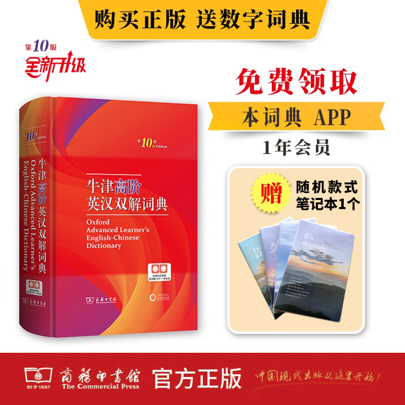 【赠精美笔记本1个】牛津高阶英汉双解词典 第10版 英语词典高阶第十版  商务印书馆英语字典  现货发货 英汉双解工具书