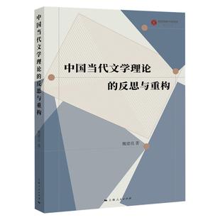 中国当代文学理论 反思与重构