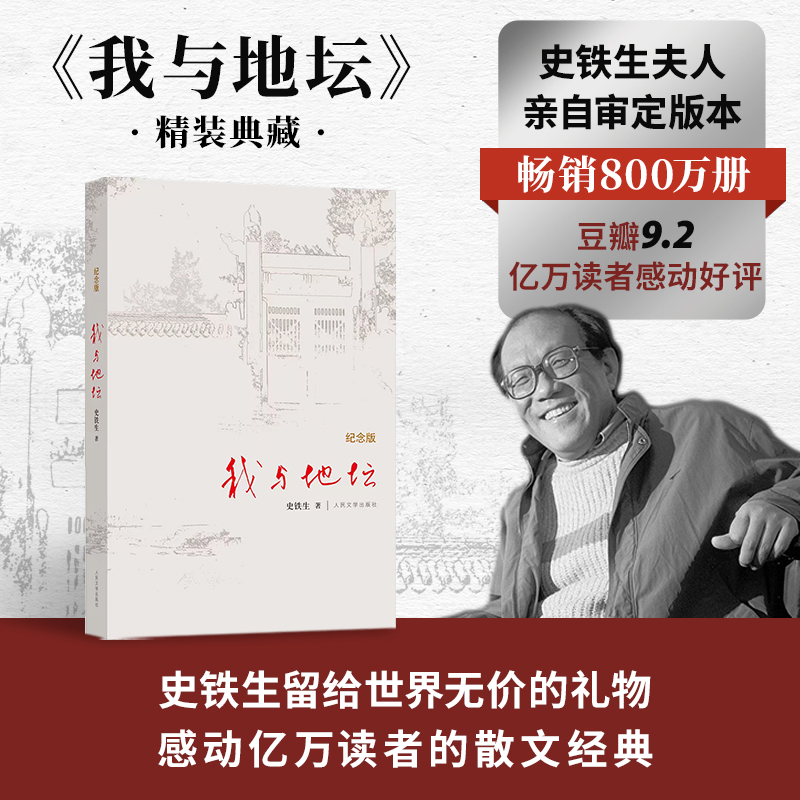我与地坛(纪念版)(精) 史铁生作品 2024年百班千人寒假书单 九年级*阅读 史铁生夫人亲自审定版本 现当代文学书籍畅销书籍排行