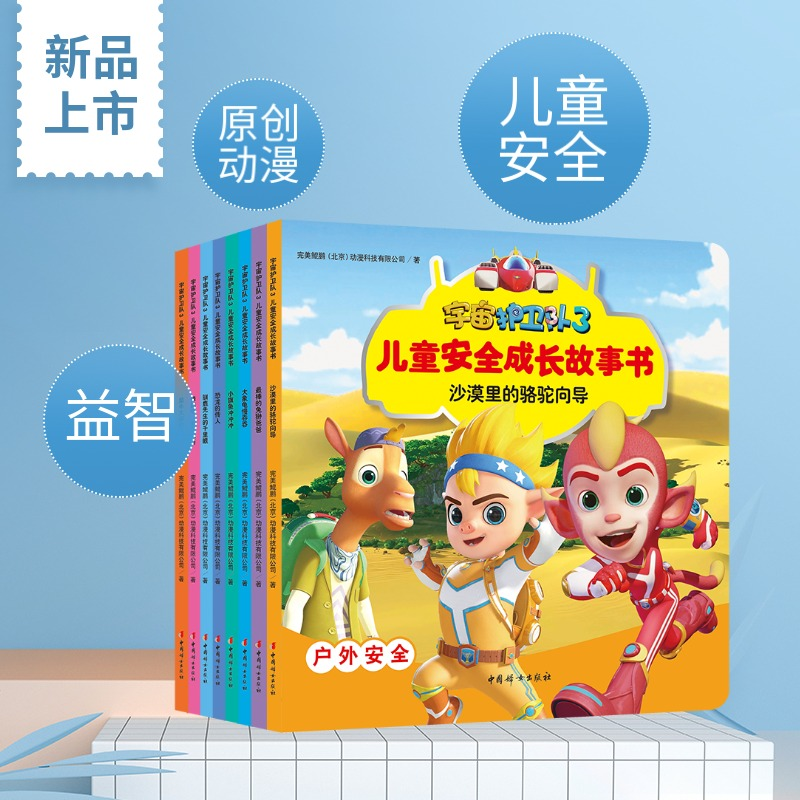 宇宙护卫队3儿童安全成长故事书(共8册) 央视少儿频道及各大电视台热播 爱奇艺 腾讯视频 优酷 芒果TV等视频网站 收视率名列前茅