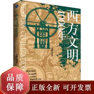 战争与和平 野蛮与文明 浙江工商大学出版 文聘元 社 历史瞬间 作品 记录影响西方文明发展 西方文明4000年 沉沦与觉醒