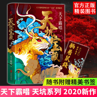 天坑宝藏 精装版 鬼吹灯作者天下霸唱作品 明星影响力IP“天坑”系列新作 鬼怪奇闻探险 惊悚侦探悬疑小说书