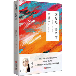 著 渡边淳一 侯为 译 社 恋爱是一场革命 青岛出版 日