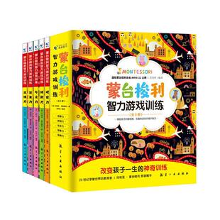 玛利亚 6岁儿童共5册 中航出版 传媒有限责任公司 神奇训练 蒙台梭利智力游戏训练 观察力辨别力专注力想象力思维力改变孩子一生