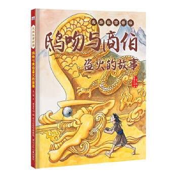龙族故事新编鸱吻与商伯盗火的故事 李一慢 河北少儿 建立文化自信！“龙生九子，各有不同”，“龙族故事新编”系列再续经典