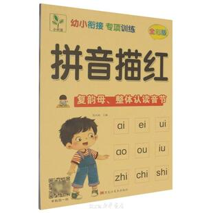 幼小衔接专项练习拼音描红复韵母整体认读音节 黑龙江美术出版社 幼儿园语文基础