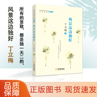 风景这边独好 梅子老师创作谈经验精粹 中高考热点作家丁立梅老师本谈写作的文集 文章28篇文章选入中考真题